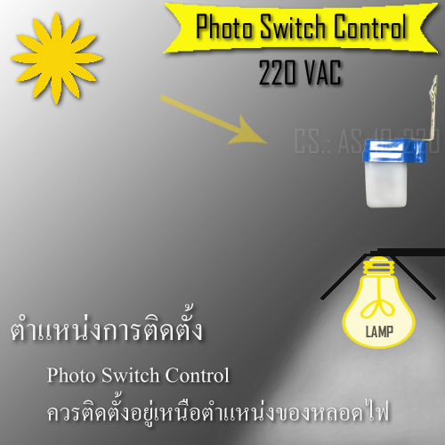 ตำแหน่งการติดตั้ง สวิทช์แสง สวิทช์เปิดปิดไฟอัตโนมัติ 220VAC