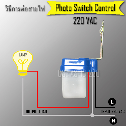 วิธีการต่อสายไฟ สวิทช์แสง สวิทช์เปิดปิดไฟอัตโนมัติ 220VAC