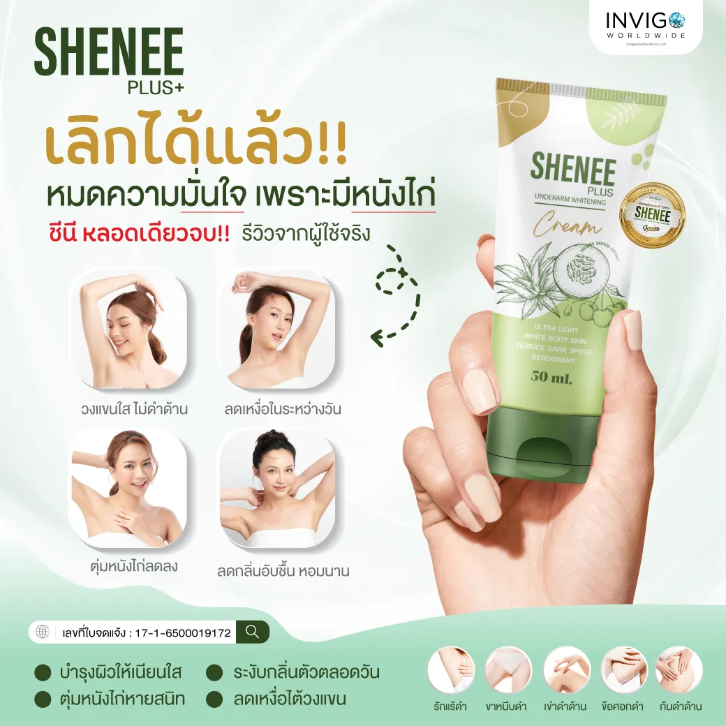 SHENEE PLUS+ ชีนี พลัส ครีมทารักแร้ขาว รักแร้มีกลิ่น ครีมทารักแร้ระงับกลิ่น