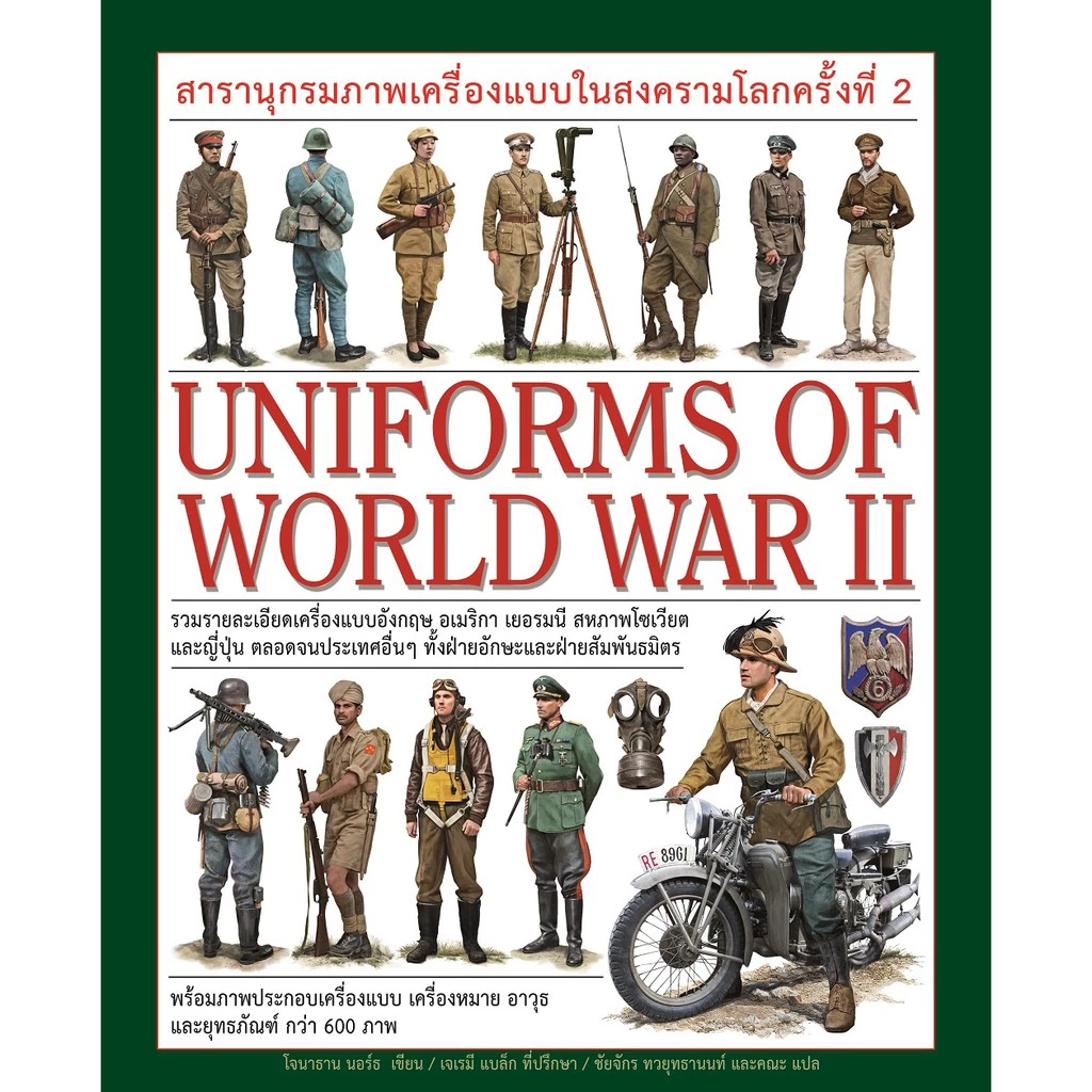 สารานุกรมภาพเครื่องแบบในสงครามโลกครั้งที่ 2 UNIFORMS OF WORLD WAR 2 ผู้เขียน : โจนาธาน นอร์ธ