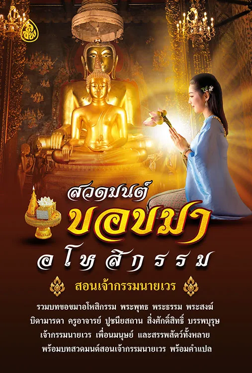 หนังสือสวดมนต์ ขอขมาอโหสิกรรม (แพ็ค 10 เล่ม) หนังสือธรรมะ บจ.สำนักพิมพ์เลี่ยงเชียง ดพียรเพื่อพุทธศาสน์