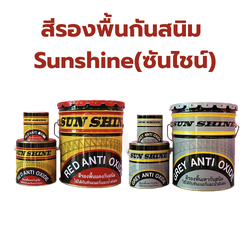 สีรองพื้นกันสนิม Sunshine(ซันไชน์) สำหรับรองพื้นสำหรับงานโลหะ ป้องกันการเกิดสนิม (สินค้าสั่งโรงงาน ขายยกลัง)