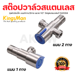 สต๊อปวาล์วสแตนเลส แบบ1ทาง/2ทาง ยี่ห้อ KingsMan ขนาด 1/2" วัสดุสแตนเลสแท้ SUS304 [ขายปลีก/ส่งยกลัง]