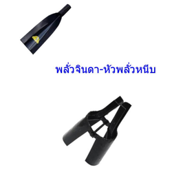 พลั่วจินดา-หัวพลั่วหนีบ สีดำ ตราช้างยืนเหลือง [สินค่าสั่งโรงงาน ขายยกมัด]