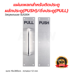 แผ่นเพลทสำหรับผลักประตู(PUSH)/ดึงประตู(PULL) สแตนเลส SUS304 KingsMan [ขายปลีก/ส่ง ราคาถูก]