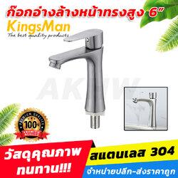 ก๊อกอ่างล้างหน้า ทรงสูง 6" ยี่ห้อ KingsMan วัสดุสแตนเลส 304 [ขายปลีก/ส่ง]