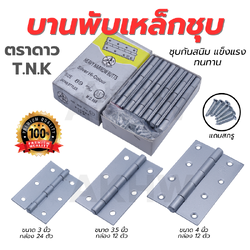 บานพับเหล็กชุบสีบรอนซ์ ตราดาว T.N.K ขนาด 3นิ้ว /3.5นิ้ว /4 นิ้ว ขายยกส่ง ยกกล่อง ราคาถูก