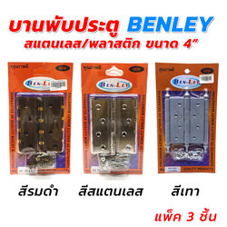 บานพับประตูสแตนเลส/พลาสติก ขนาด 4 นิ้ว BENLEY ขายเป็นแพ็ค (แพ็ค3ชิ้น) [ขายปลีก/ส่ง]