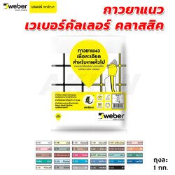 กาวยาแนว Weber เวเบอร์คัลเลอร์ คลาสสิค 1 กก. เนื้อละเอียดสำหรับงานทั่วไป
