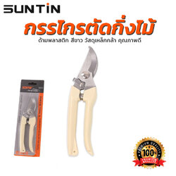 กรรไกรตัดกิ่งไม้ SUNTIN 7" ด้ามพลาสติก สีขาว วัสดุเหล็กกล้า คุณภาพดี [ขายส่ง]