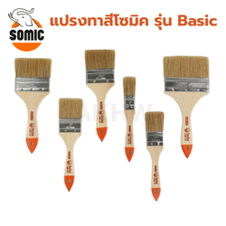 แปรงทาสีโซมิค SOMIC รุ่นเบสิค Basic [สินค้าสั่งโรงงาน ขายยกกล่อง/ลัง] (ราคาไม่รวมแวท)