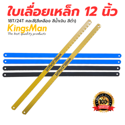 (แพ็ค10ใบ) ใบเลื่อยเหล็ก 12นิ้ว 18T/24Tสำหรับเลื่อยเหล็ก ท่อพีวีซี [ขายปลีก/ส่ง ราคาถูก]