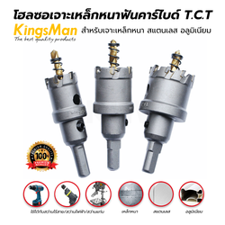 โฮลซอเจาะเหล็กหนาฟันคาร์ไบด์ T.C.T ยี่ห้อ KingsMan เจาะเหล็กหนา สแตนเลส อลูมิเนียม พลาสติก [ขายปลีก/ส่ง ราคาถูก]