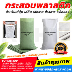 [แพ็ค10ใบ]กระสอบใหม่ราคาถูก กระสอบพลาสติกสานสีเขียว/สีขาว สำหรับใส่ปุ๋ย ใส่ดิน ใส่ทราย แพ็คของ มีหลายขนาด จำหน่ายทั้งปลีกและส่ง