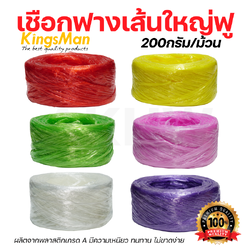เชือกฟางเส้นใหญ่ฟู KingsMan คละสี เกลียวแน่น หนาเหนียว ทนทาน 200กรัม/ม้วน [ปลีก1ม้วน/ห่อ6ม้วน]