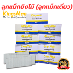 ลูกแม็กยิงไม้ (ลูกแม็กเดี่ยว) ยี่ห้อ KingsMan แบบขาเดี่ยว สำหรับปืนยิงตะปู แม็กลม และแม็กไฟฟ้า [ขายส่ง]