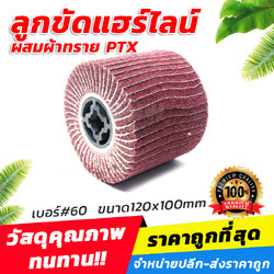 ลูกขัดแฮร์ไลน์ผสมผ้าทราย PTX #60 ขนาด120x100mm สำหรับขัดเงา ขัดลบรอยขีดข่วน