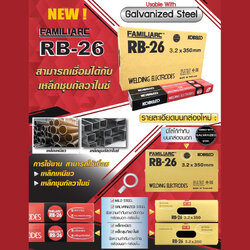 ลวดเชื่อมเหล็ก KOBE RB-26 สามารถใช้เชื่อมเหล็กเหนียวและเหล็กชุบกัลวาไนซ์ได้