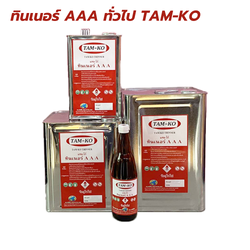 ทินเนอร์ AAA ทั่วไป TAM-KO สำหรับใช้ผสมสีและใช้ผสมกาวยางได้ [สินค้าสั่งโรงงาน ขายยกลัง]