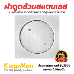 ฝาดูดส้วมสแตนเลส KingsMan แบบสี่เหลี่ยม ขนาด4นิ้ว/6นิ้ว แข็งแรง ไม่เป็นสนิม