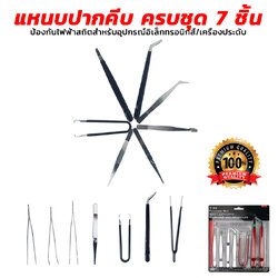 แหนบปากคีบ ครบชุด 7 ชิ้น ป้องกันไฟฟ้าสถิตสำหรับอุปกรณ์อิเล็กทรอนิกส์/เครื่องประดับ