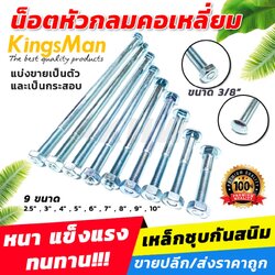 น็อตหัวกลม น็อตหัวกลมคอเหลี่ยม(น๊อตหัวเสา) ยี่ห้อKingsMan พร้อมตัวเมีย ชุบขาวกันสนิม [ขายปลีกเป็นตัว/ขายส่งเป็นกระสอบ] ออกใบกำกับภาษีได้