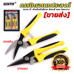 กรรไกรตัดอเนกประสงค์ ปากตรง ปากโค้ง SUNTIN ขนาด 8 นิ้ว ด้ามเหลืองดำ สำหรับ สำหรับตัดซีลาย สังกะสี อลูมิเนียม[ขายส่ง]