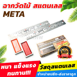 ฉากวัดไม้หน้าใหญ่ สแตนเลส META มี2ขนาด [ขายปลีก/ส่ง]