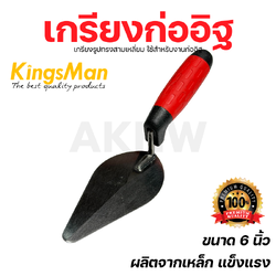 เกรียงก่ออิฐ KingsMan ด้ามยาง ขนาด 6 นิ้ว ผลิตจากเหล็กกล้าคาร์บอน ทนทาน [ขายปลีก/ส่ง]