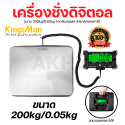 เครื่องชั่งดิจิตอบแบบพกพา 200kg/0.05kg KingsMan ถาดสแตนเลส ใช้งานง่าย แข็งแรง ทนทาน