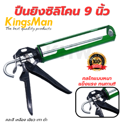 ปืนยิงซิลิโคน 9 นิ้ว แบบหนา อย่างดี คละสี ยี่ห้อ KingsMan