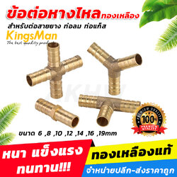 ข้อต่อหางปลาไหลทองเหลือง KingsMan สำหรับสายยาง ท่อลม ท่อแก็ส [ขายปลีก/ส่ง]