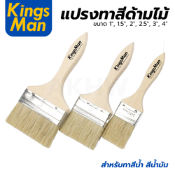 แปรงทาสีด้ามไม้ KingsMan สำหรับทาสีน้ำ สีน้ำมัน [ขายปลีก/ส่ง]
