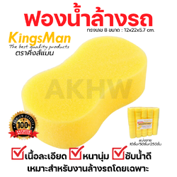ฟองน้ำล้างรถ ทรงเลข 8 ยี่ห้อ KingsMan สีเหลือง เกรด AA เนื้อละเอียด ซับน้ำดี [ขายปลีกส่ง ราคาถูก]