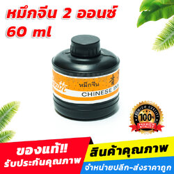 หมึกจีน หมึกดำ ยี่ห้อ Youth ขนาด 2 ออนซ์ (60ml) [ขายส่ง]