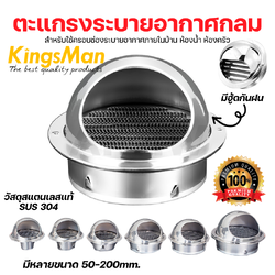 ตะแกรงระบายอากาศกลม/ฝาครอบท่ออากาศ KingsMan แบบมีหมวกกันฝน SUS304 ทนทาน ไม่เป็นสนิม [ขายปลีก/ส่ง]