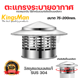 ตะแกรงระบายอากาศบนหลังคา ทรงหมวกจีน KingsMan วัสดุสแตนเลสแท้ SUS304 ไม่เป็นสนิม