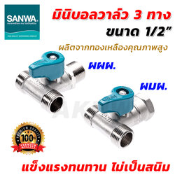 มินิบอลวาล์ว2ทาง/3ทาง สต๊อปวาล์ว ซันวา(SANWA) ขนาด 1/2"