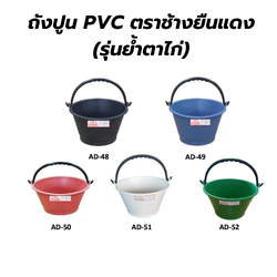 ถังปูน PVC ตราช้างยืนแดง (รุ่นย้ำตาไก่) หูเหล็ก/หูPVC [สินค้าสั่งโรงงาน ขายยกมัด(2โหล)]