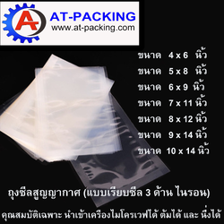 ถุงซีลสูญญากาศ แบบเรียบ ซีลสามด้าน