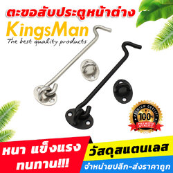 ตะขอสับประตูหน้าต่างสแตนเลส KingsMan หนา แข็งแรง ทนทาน [ขายปลีก/ส่ง]