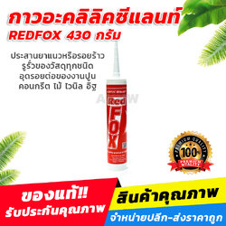 REDFOX กาวอะคลิลิคซีแลนท์ 430 กรัม อุดรอย/รูรั่วต่อของงานปูน คอนกรีต ไม้ ไวนิล อิฐ ทาสรทับได้ [ขายส่ง]