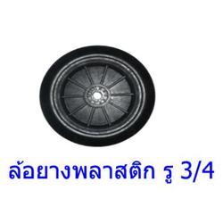 ล้อยางพลาสติก รู 3/4 [สินค้าสั่งโรงงาน ขายยกมัด]