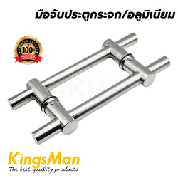 มือจับประตูกระจก/อลูมิเนียม แบบกลม ยี่ห้อ KingsMan ความยาว 30cm/40cm/50cm วัสดุสแตนเลส ไม่เป็นสนิม (2ชิ้น/ชุด)