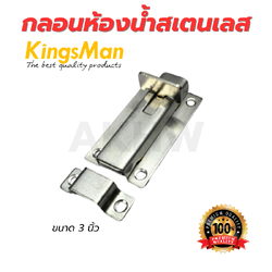 กลอนห้องน้ำสเตนเลส KingsMan ขนาด 3 นิ้ว [ปลีก/ส่ง]
