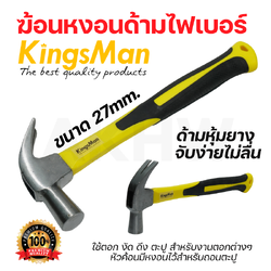 ฆ้อนหงอนด้ามไฟเบอร์ 27mm KingsMan ด้ามหุ้มยาง จับง่าย ไม่ลื่นมือ หัวค้อนทำจากเหล็กแข็งพิเศษ ทนทาน [ขายปลีก/ส่ง]