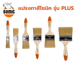 แปรงทาสีโซมิค SOMIC รุ่นพลัส PLUS+ อย่างดี [สินค้าสั่งโรงงาน ขายยกกล่อง/ลัง] (ราคาไม่รวมแวท)
