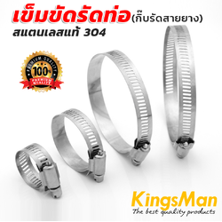 เข็มขัดรัดท่อ(กิ๊บรัดสายยาง) ยี่ห้อ KingsMan สแตนเลสแท้ 304 ไม่เป็นสนิม แข็งแรง ทนทาน [ขายส่ง]