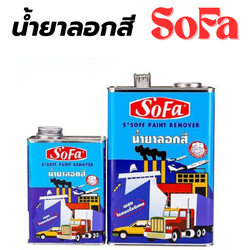 น้ำยาลอกสี โซฟา SOFA [สินค้าสั่งโรงงาน ขายยกลัง]
