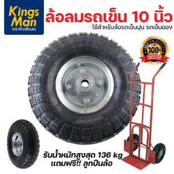 ล้อลมรถเข็นปูน ยี่ห้อ KingsMan ขนาด 10 นิ้ว ล้อยางขนาด 4.10/3.5-4 รองรับน้ำหนัก 136 kg [ขายปลีก/ส่ง]